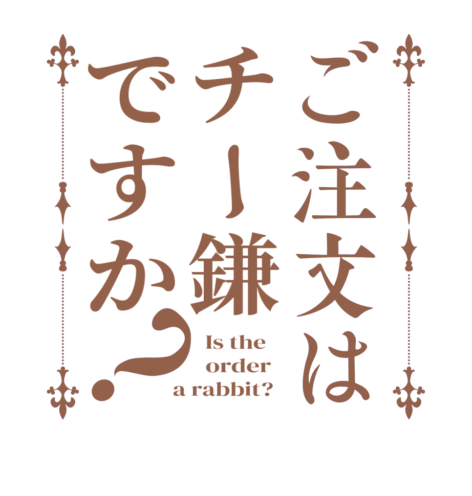 ご注文はチー鎌ですか？  Is the      order    a rabbit?  
