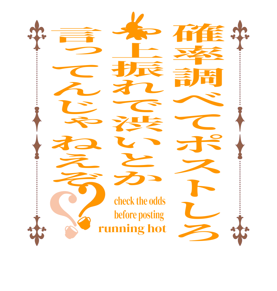 確率調べてポストしろや上振れで渋いとか言ってんじゃねえぞ？？check the odds before posting  running hot