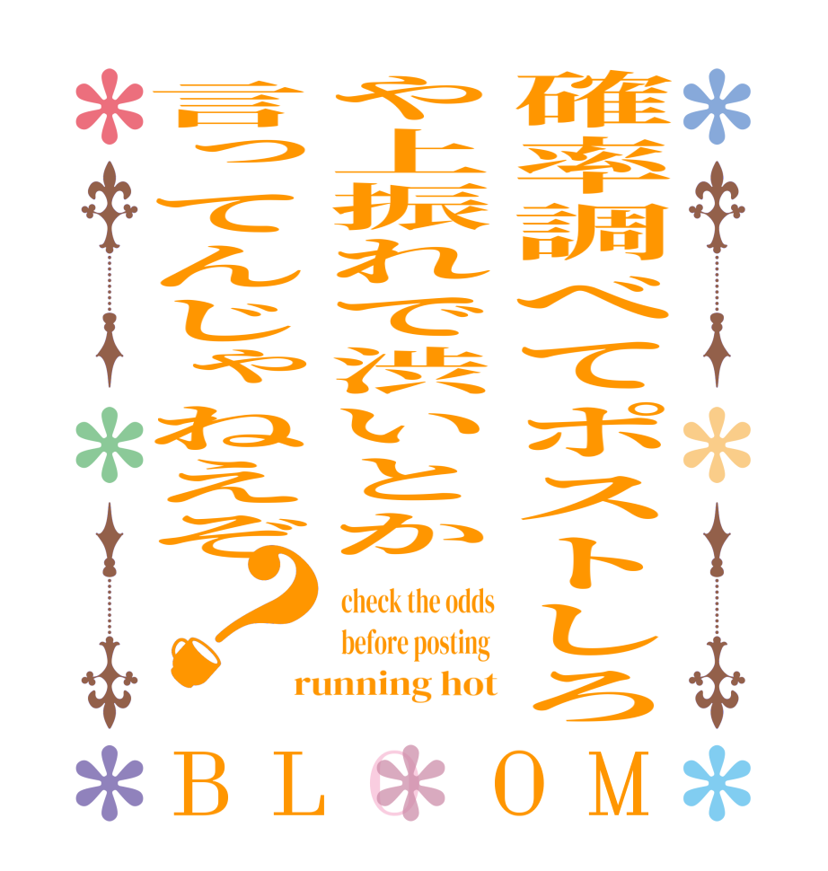 確率調べてポストしろや上振れで渋いとか言ってんじゃねえぞ？BLOOM check the odds before posting  running hot