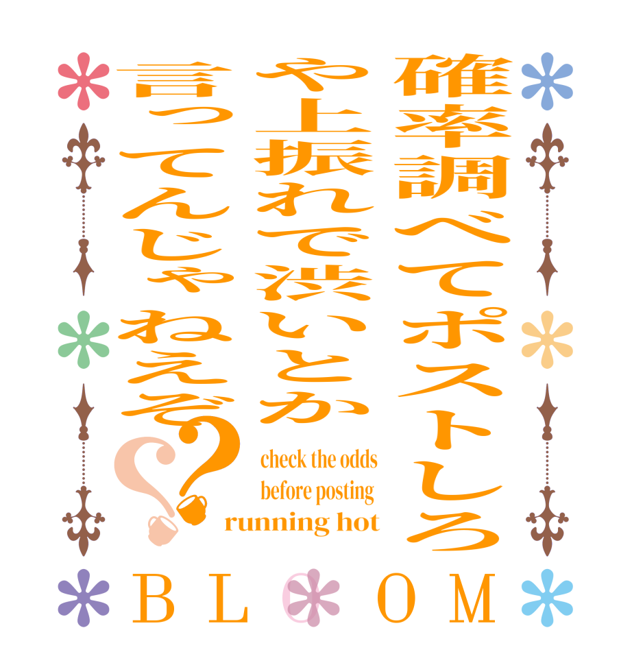 確率調べてポストしろや上振れで渋いとか言ってんじゃねえぞ？？BLOOM check the odds before posting  running hot