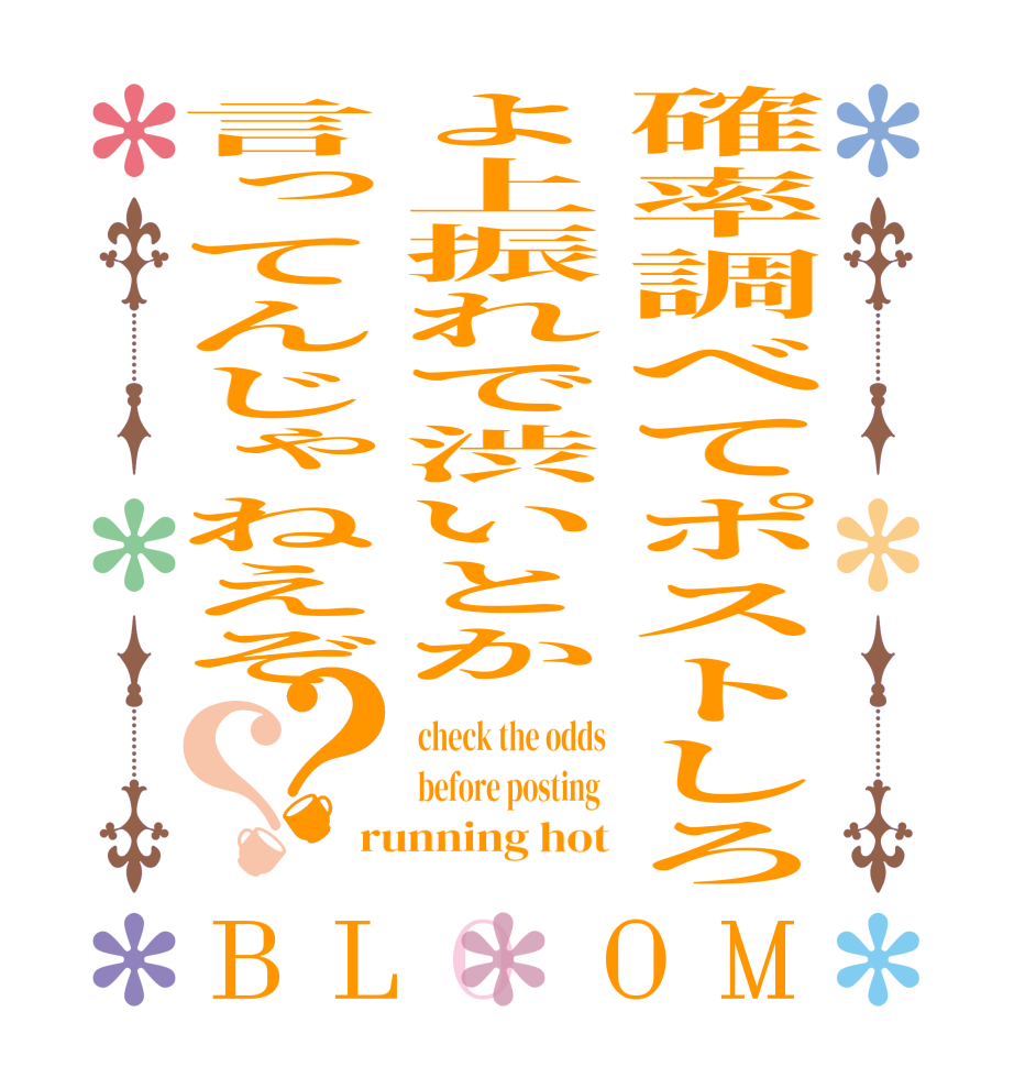 確率調べてポストしろよ上振れで渋いとか言ってんじゃねえぞ？？BLOOM check the odds before posting  running hot