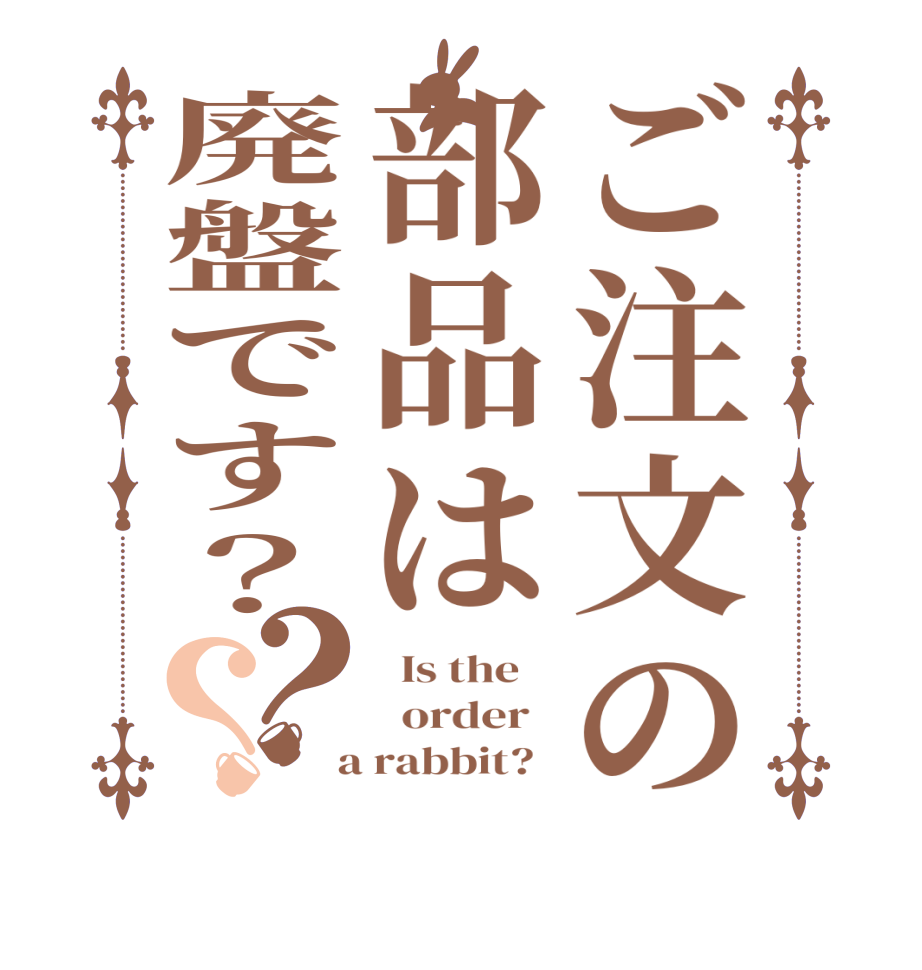 ご注文の部品は廃盤です？？？  Is the      order    a rabbit?  