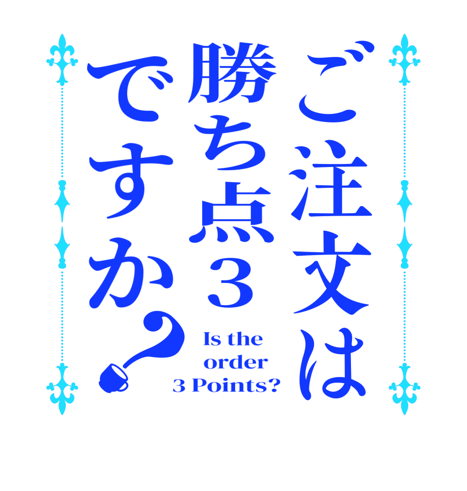 ご注文は勝ち点3ですか？  Is the      order    3 Points?