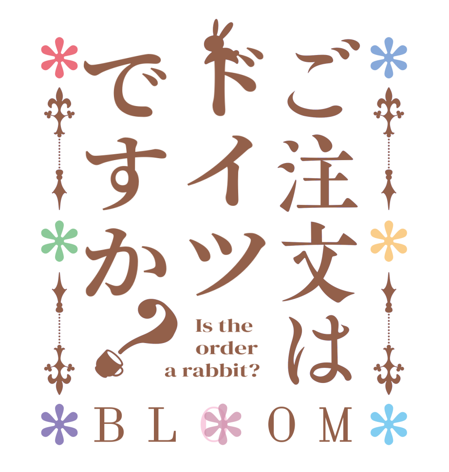 ご注文はドイツですか？BLOOM   Is the      order    a rabbit?  