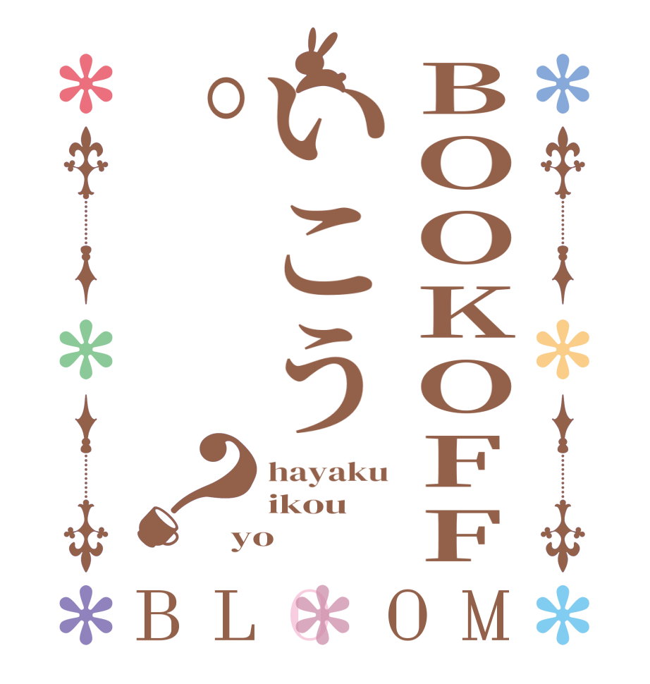 BOOKOFFいこう。？BLOOM hayaku ikou yo