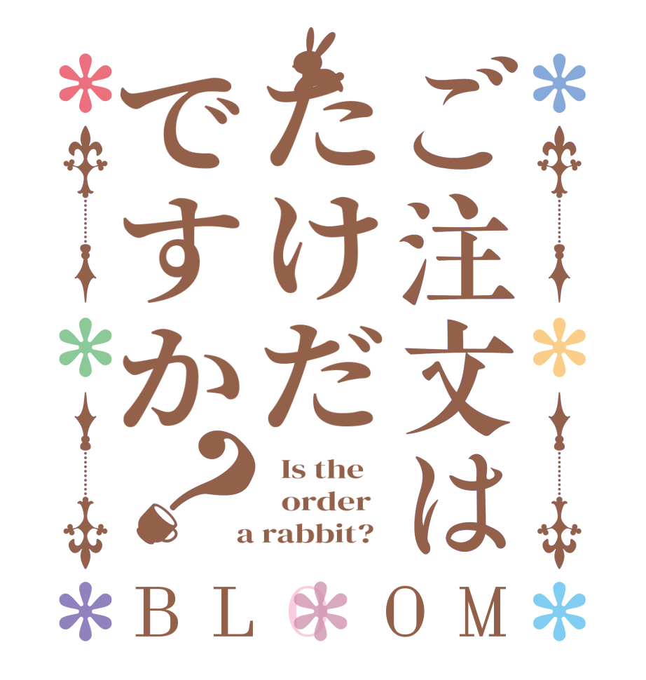 ご注文はたけだですか？BLOOM   Is the      order    a rabbit?  