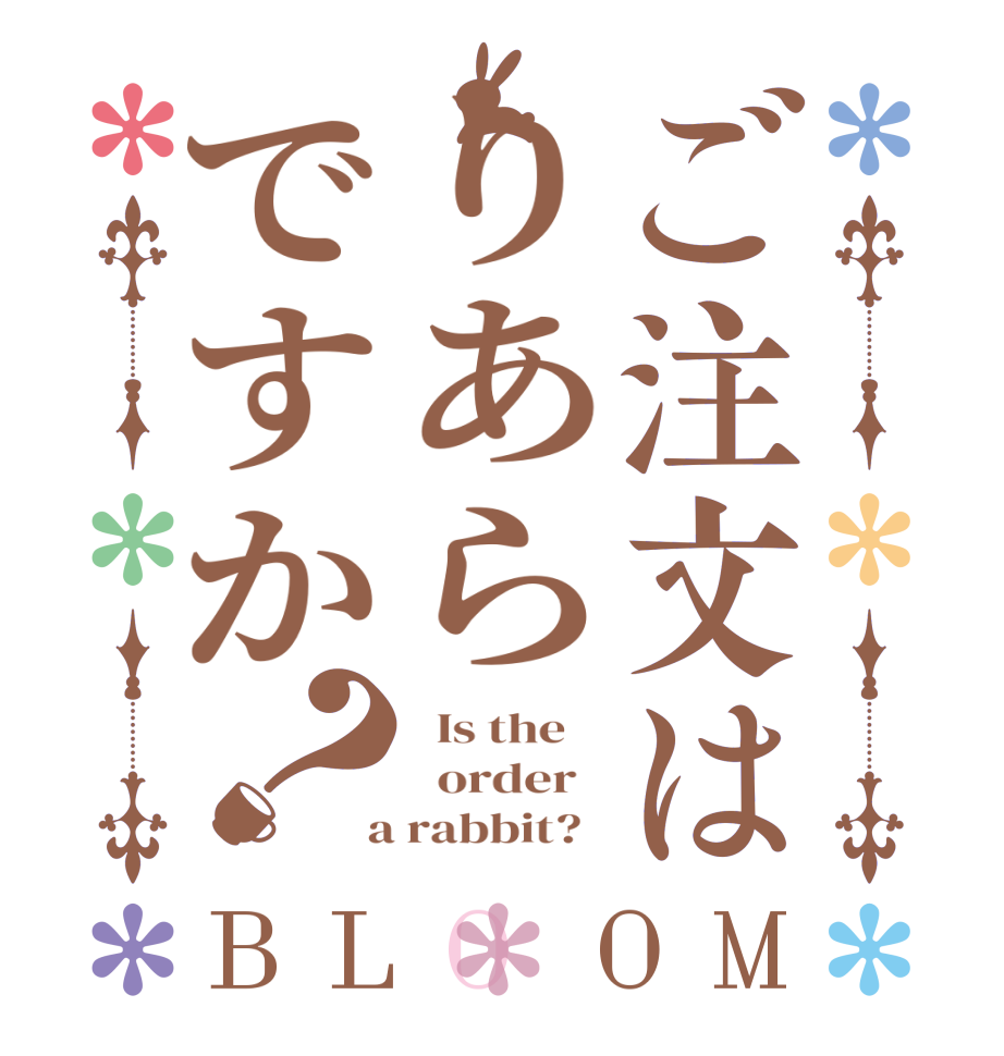 ご注文はりあらですか？BLOOM   Is the      order    a rabbit?  