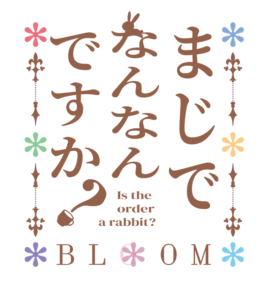 まじでなんなんですか？BLOOM   Is the      order    a rabbit?  