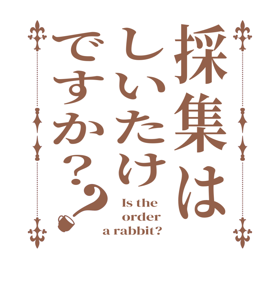 採集はしいたけですか？？  Is the      order    a rabbit?  