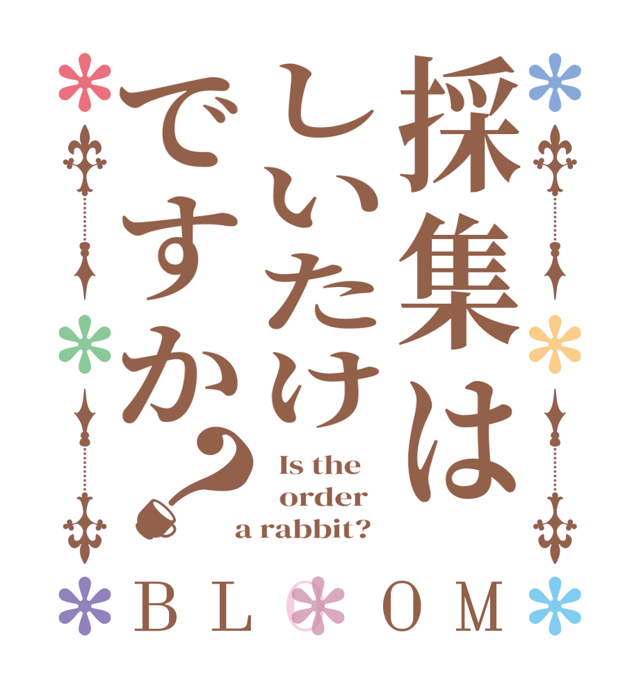 採集はしいたけですか？BLOOM   Is the      order    a rabbit?  