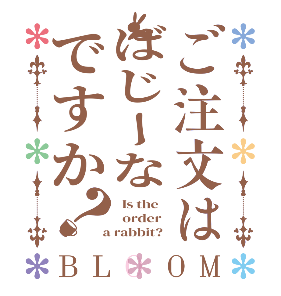 ご注文はばじーなですか？BLOOM   Is the      order    a rabbit?  