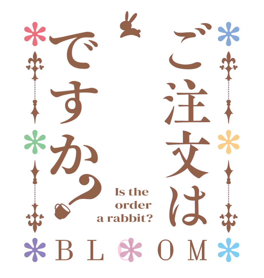 ご注文はですか？BLOOM   Is the      order    a rabbit?  