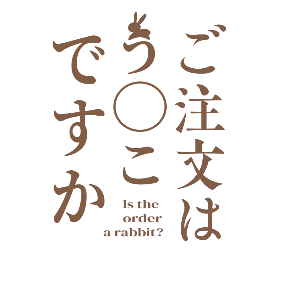 ご注文はう◯こですか  Is the      order    a rabbit?  