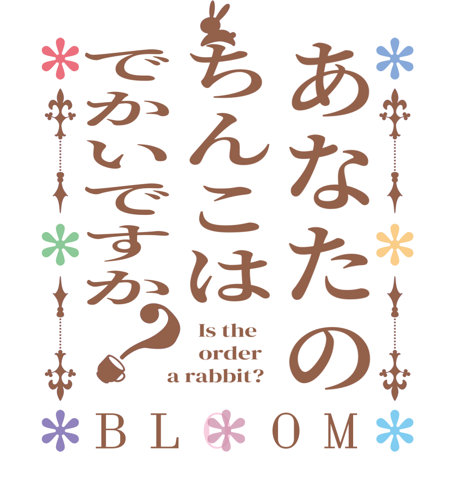 あなたのちんこはでかいですか？BLOOM   Is the      order    a rabbit?  