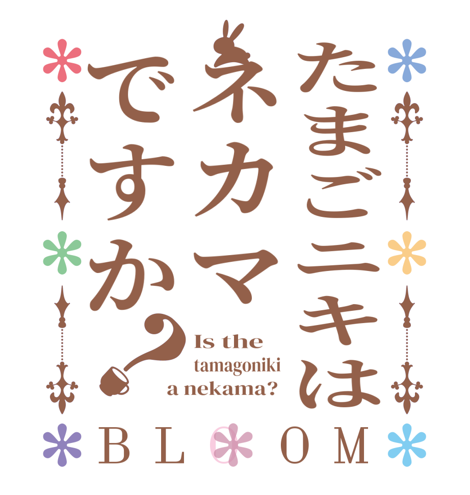 たまごニキはネカマですか？BLOOM Is the  tamagoniki a nekama? 