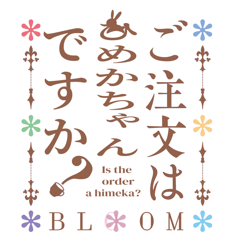 ご注文はひめかちゃんですか？BLOOM   Is the      order    a himeka?