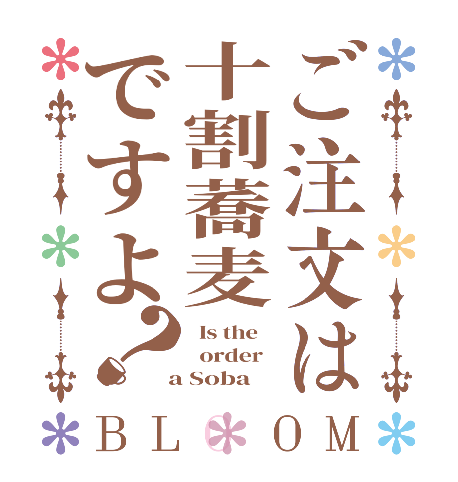 ご注文は十割蕎麦ですよ？BLOOM   Is the      order    a Soba 