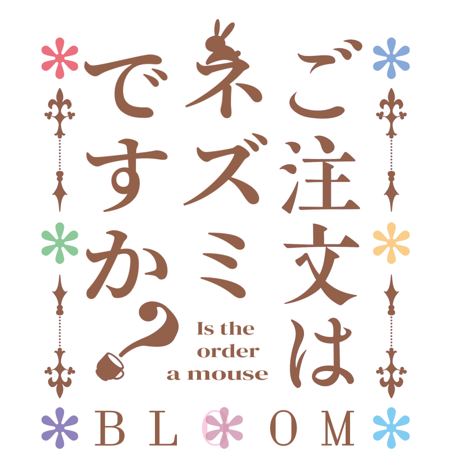 ご注文はネズミですか？BLOOM   Is the      order    a mouse