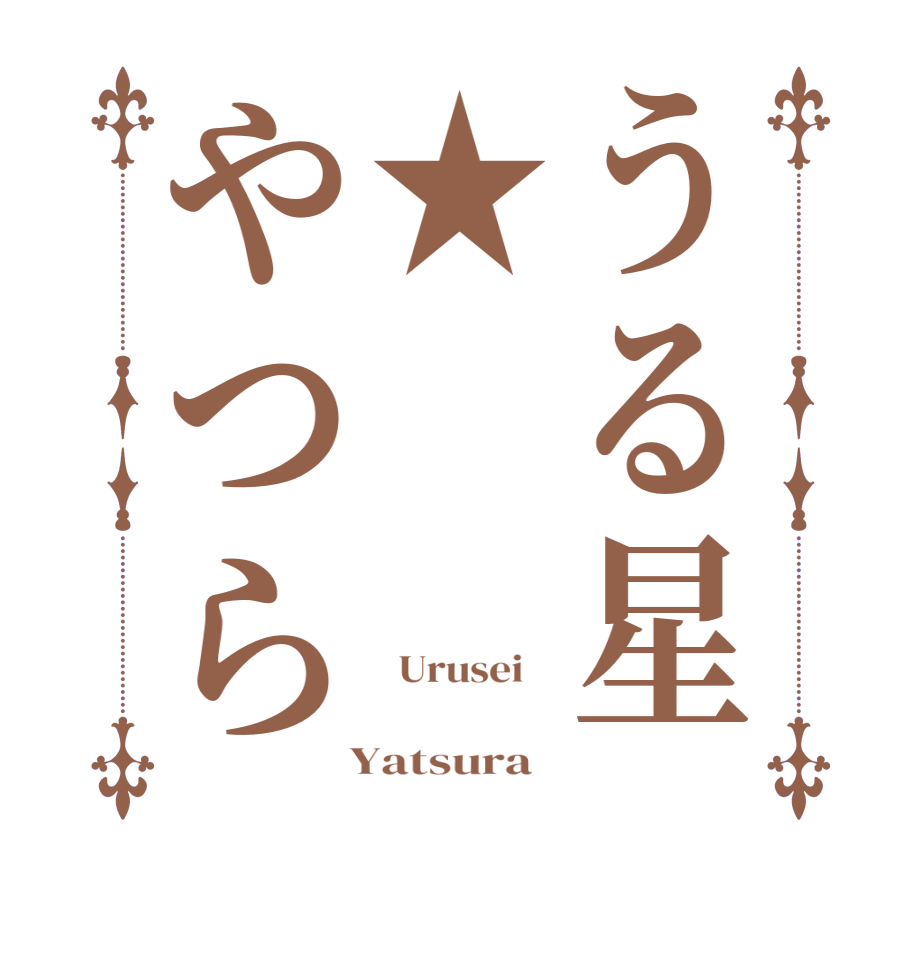 うる星★やつら  Urusei          Yatsura  