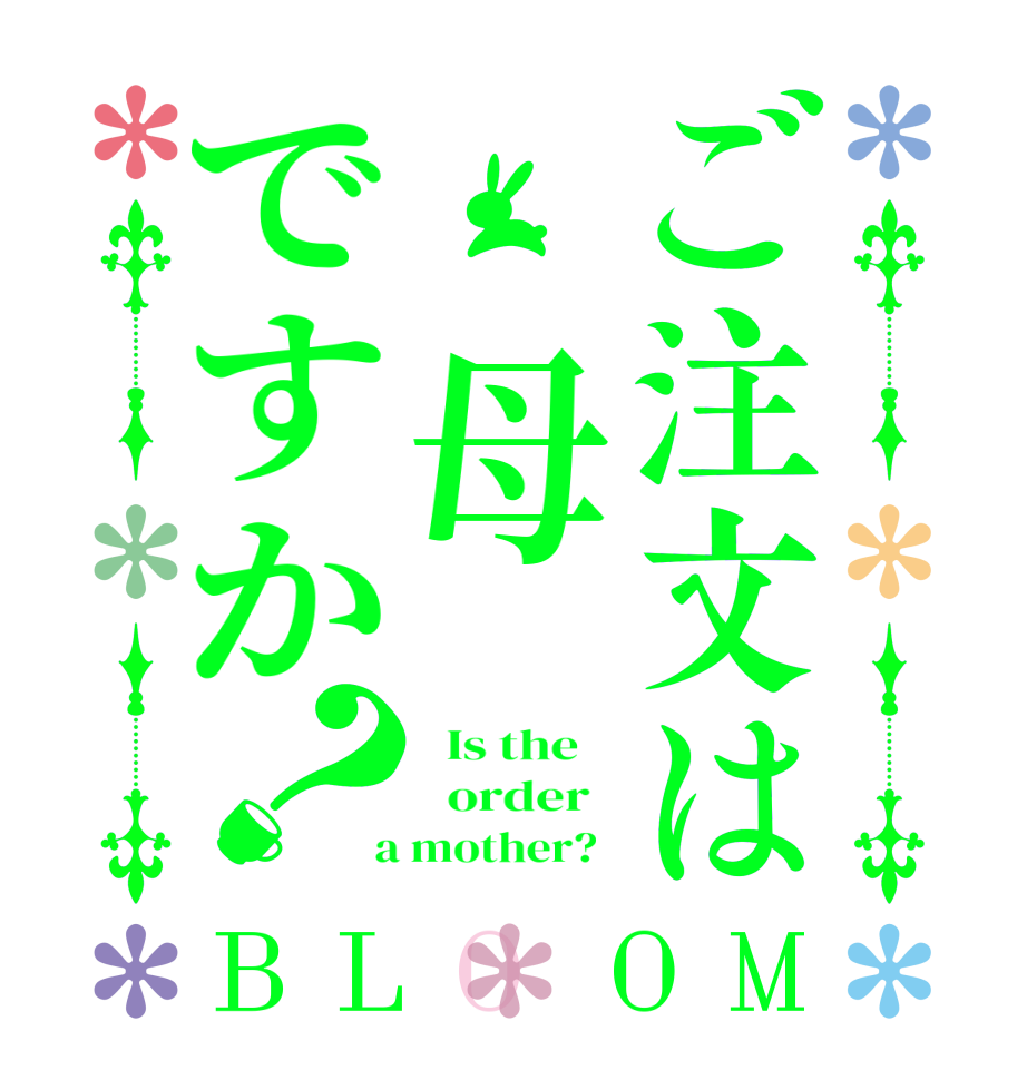 ご注文は 母ですか？BLOOM   Is the      order    a mother?  