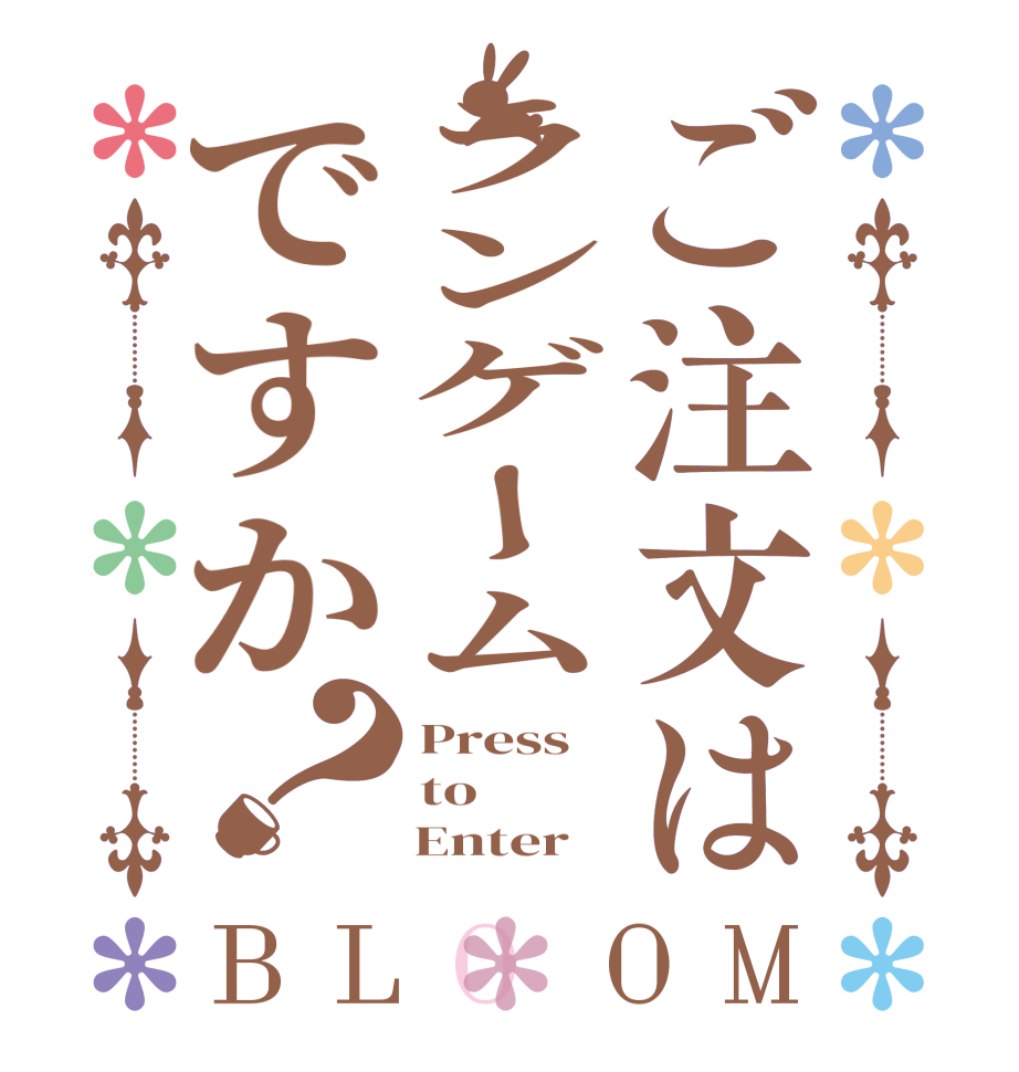 ご注文はランゲームですか？BLOOM Press to     Enter 
