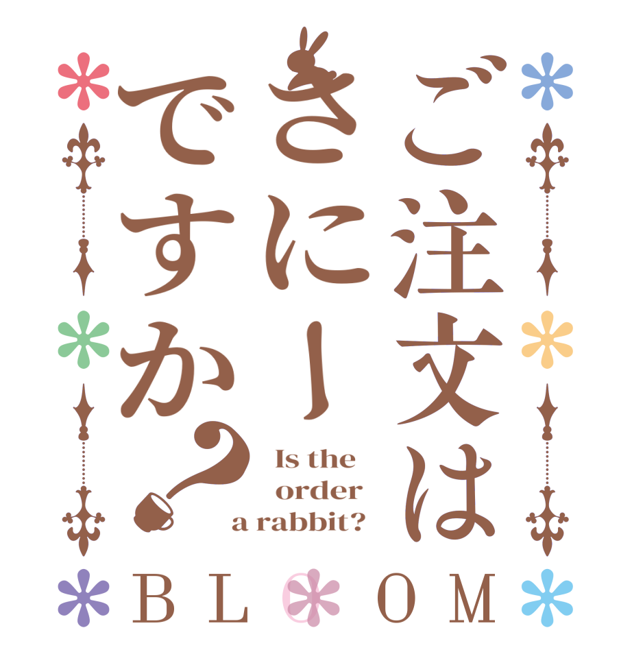 ご注文はさにーですか？BLOOM   Is the      order    a rabbit?  
