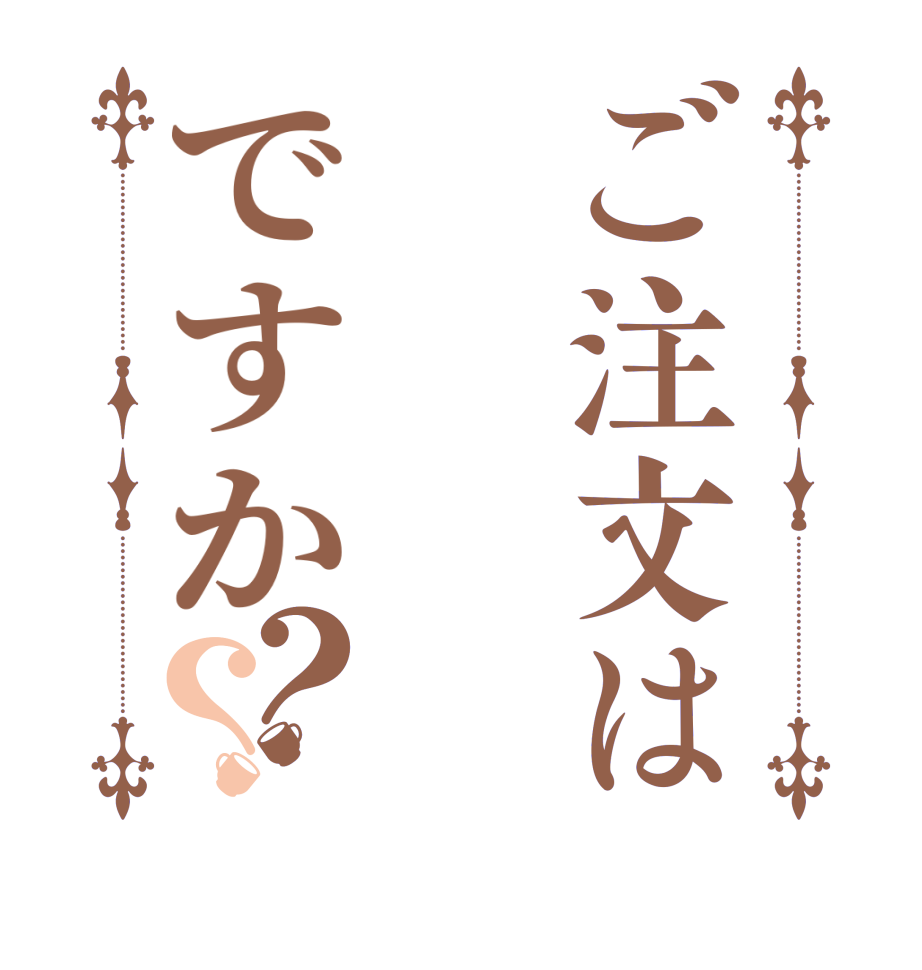 ご注文はですか？？  