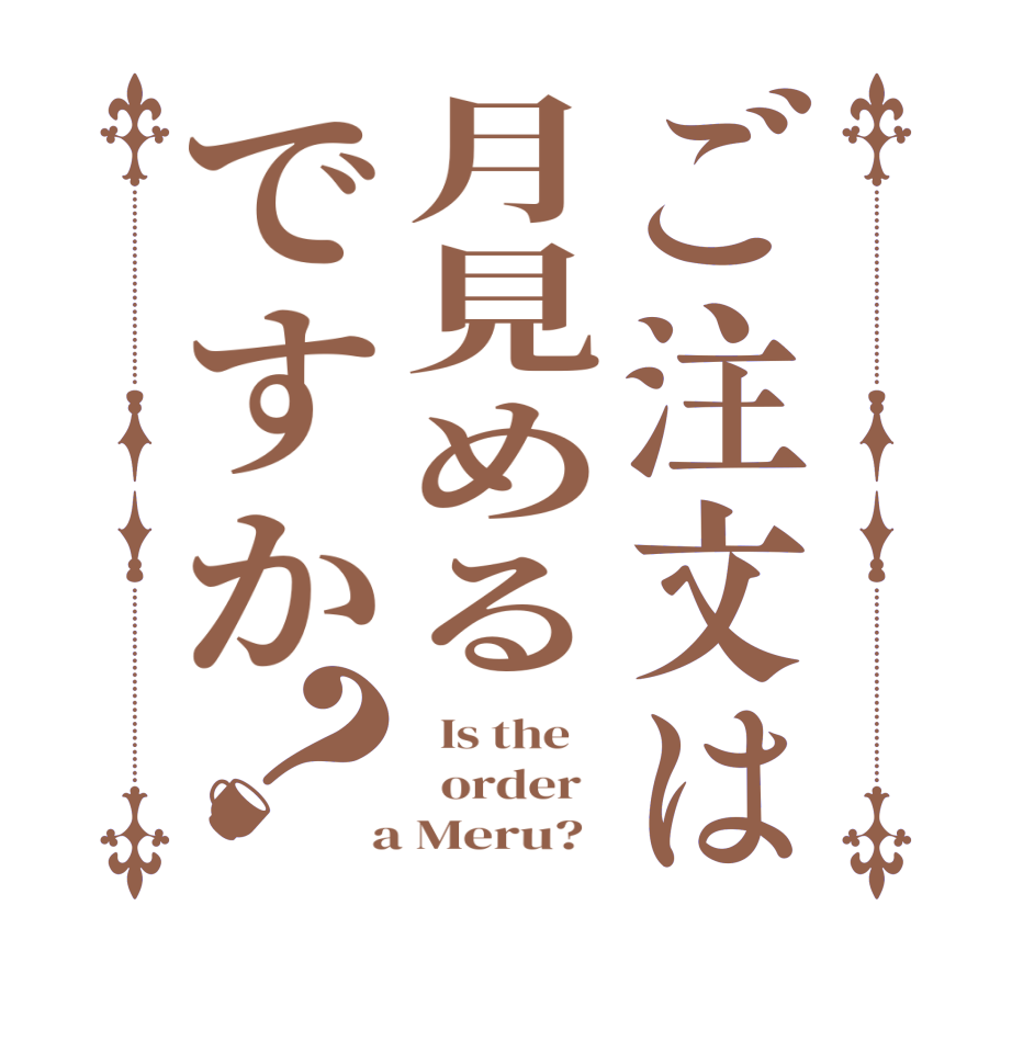 ご注文は月見めるですか？  Is the      order    a Meru?  