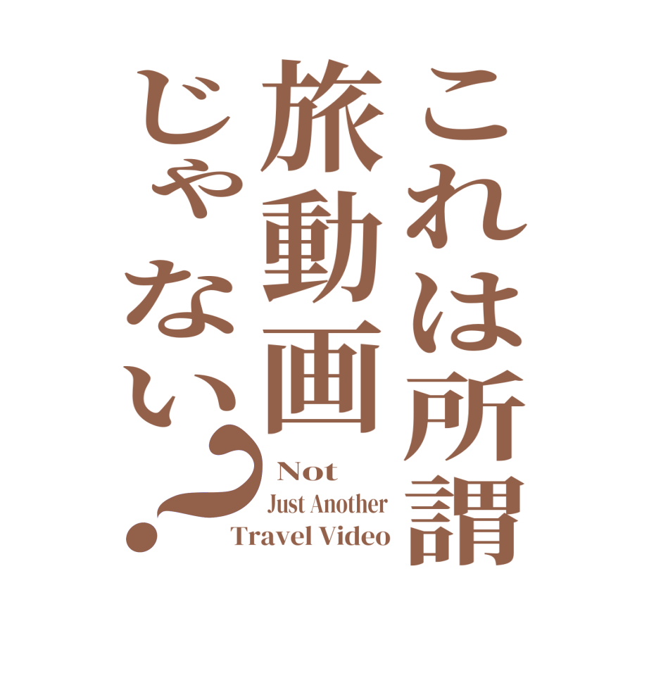 これは所謂旅動画じゃない？ Not Just Another Travel Video