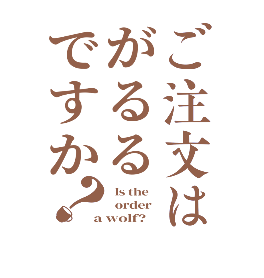 ご注文はがるるですか？  Is the      order   a wolf?