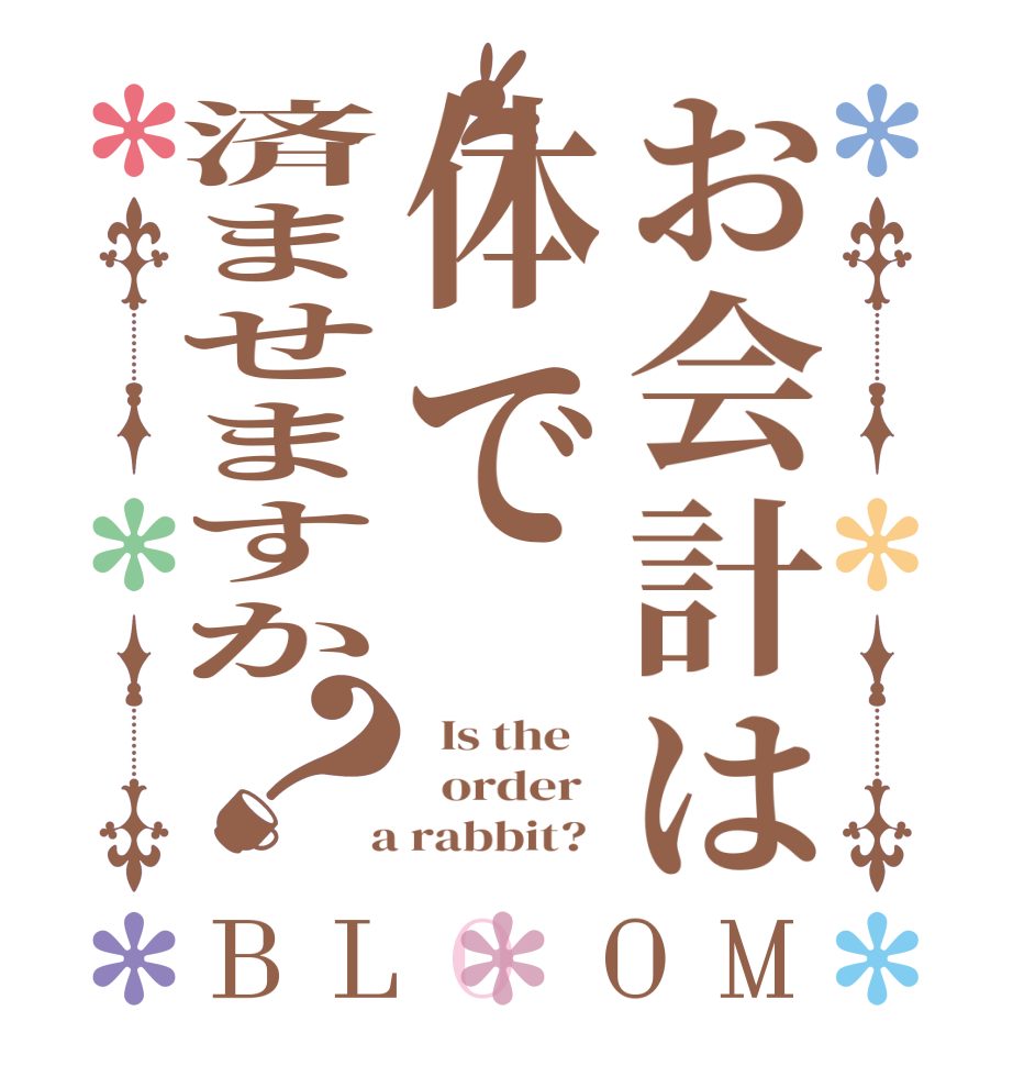 お会計は体で済ませますか？BLOOM   Is the      order    a rabbit?  
