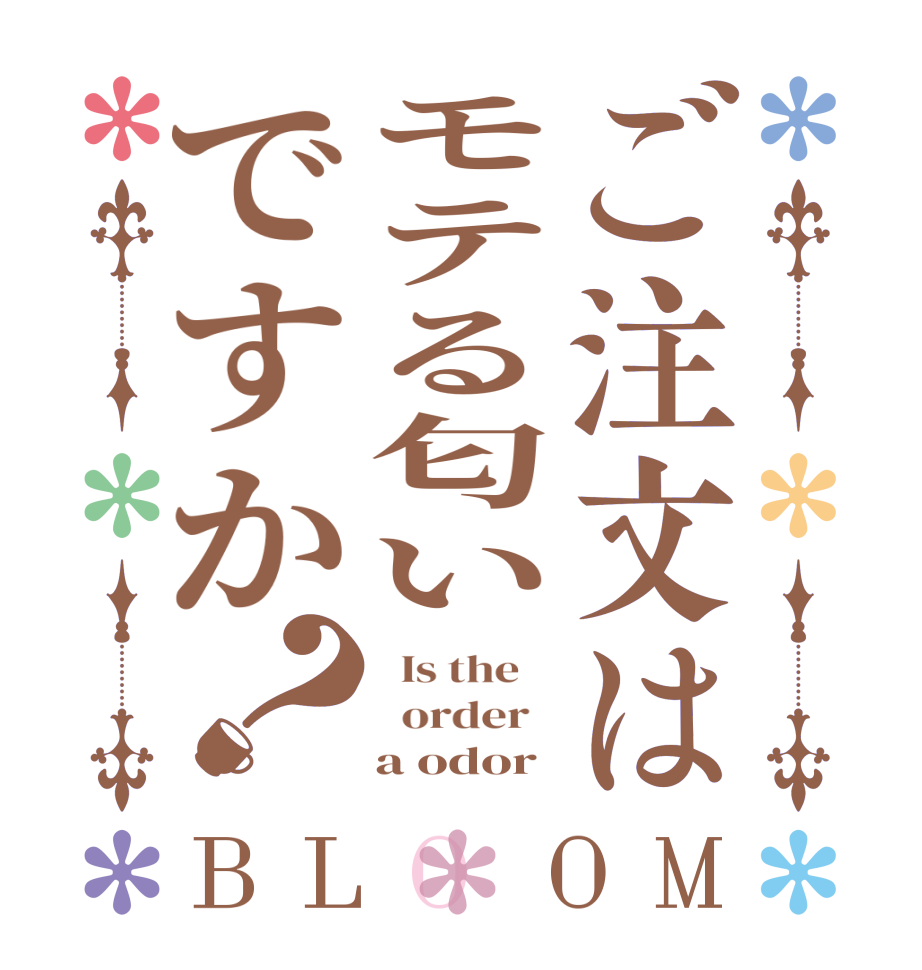 ご注文はモテる匂いですか？BLOOM   Is the      order       a odor