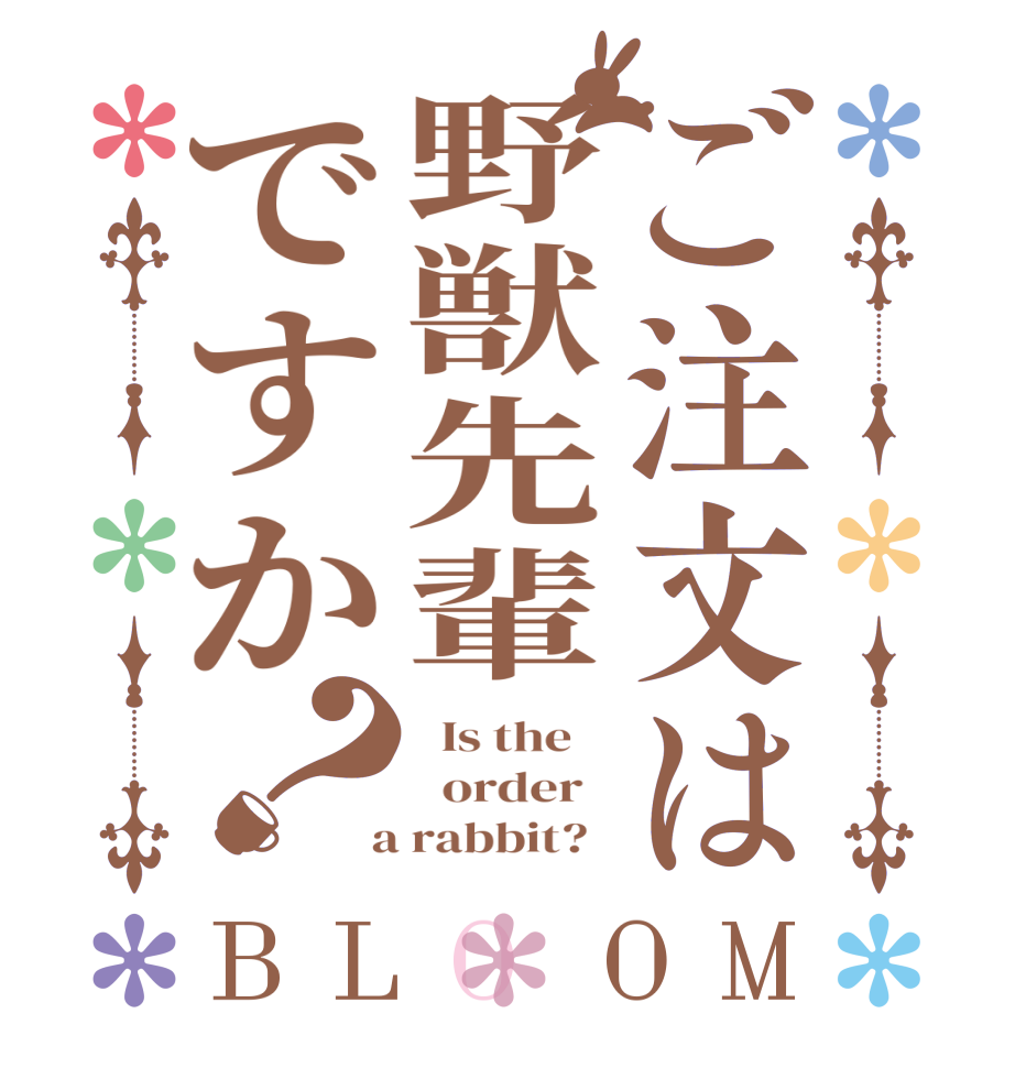 ご注文は野獣先輩ですか？BLOOM   Is the      order    a rabbit?  