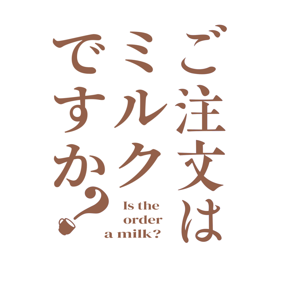 ご注文はミルクですか？  Is the      order    a milk?  