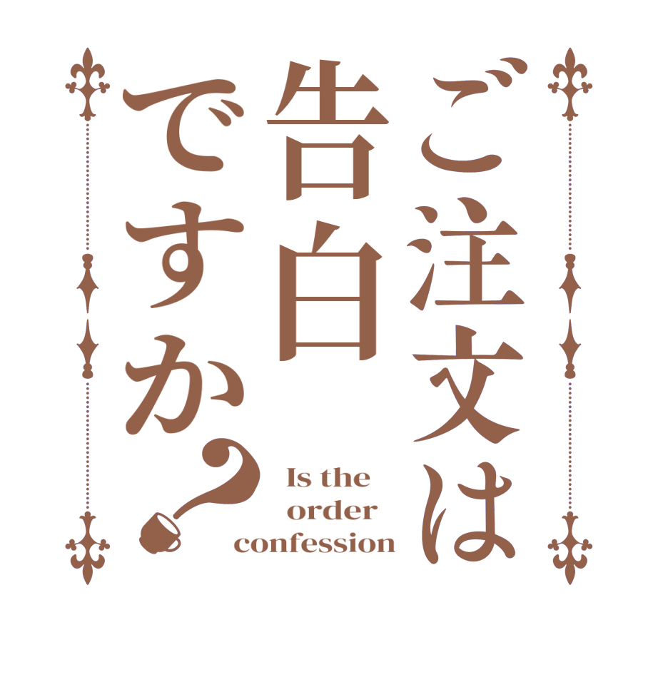 ご注文は告白ですか？  Is the      order   confession