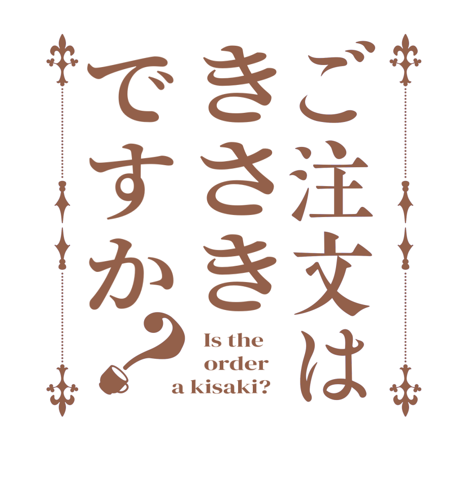 ご注文はきさきですか？  Is the      order    a kisaki?  