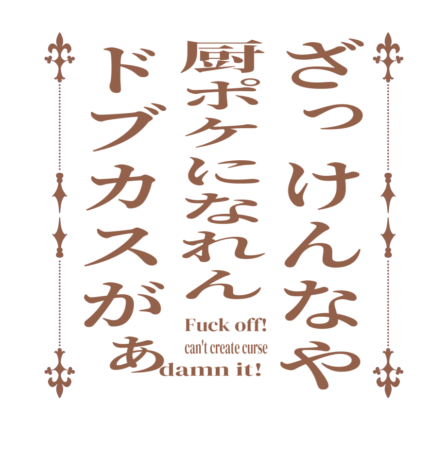 ざっけんなや厨ポケになれんドブカスがぁFuck off! can't create curse damn it!