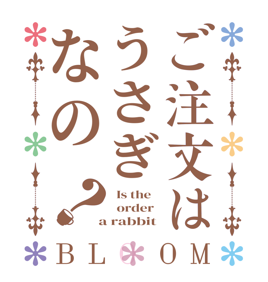 ご注文はうさぎなの？BLOOM   Is the      order    a rabbit