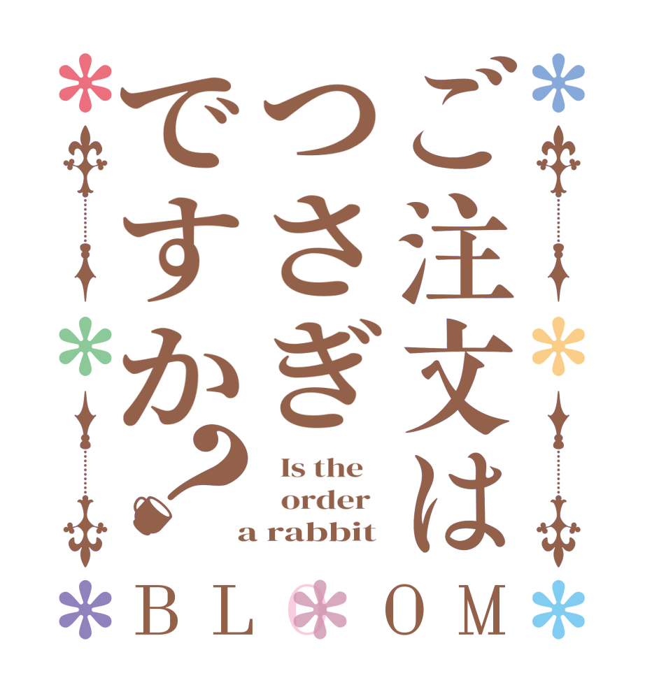 ご注文はつさぎですか？BLOOM   Is the      order    a rabbit