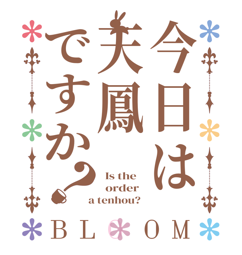 今日は天鳳ですか？BLOOM   Is the      order    a tenhou?  