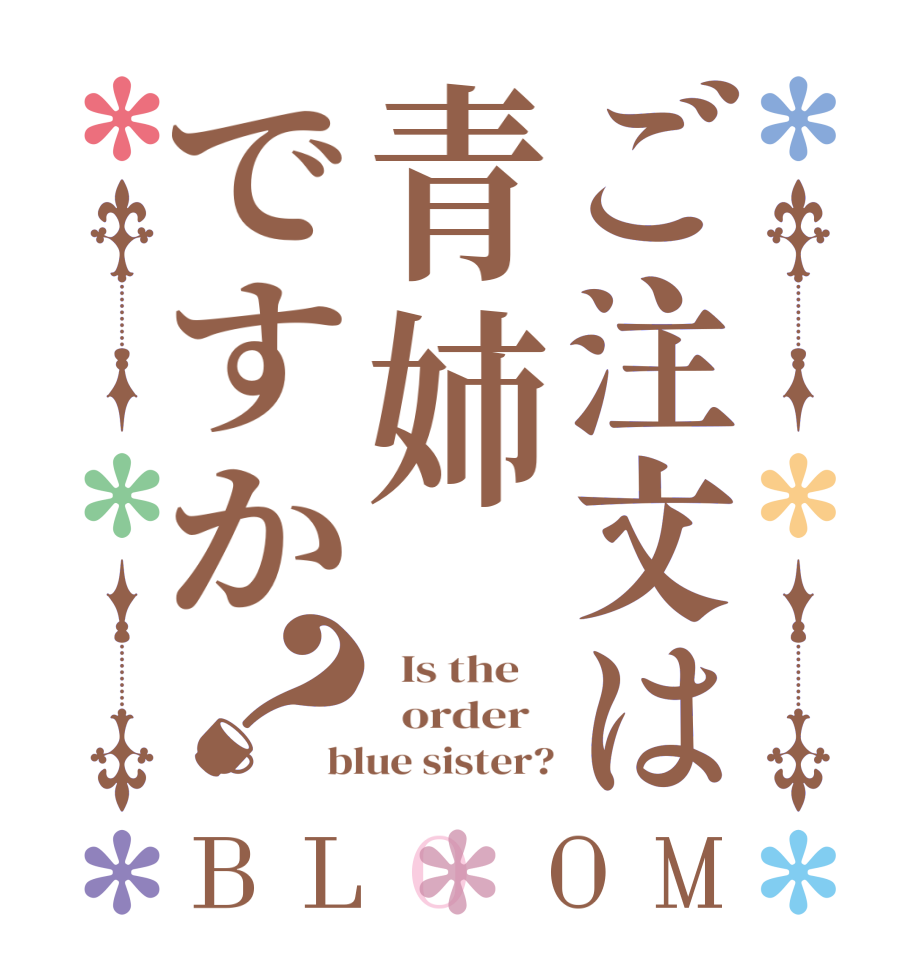 ご注文は青姉ですか？BLOOM   Is the      order   blue sister?