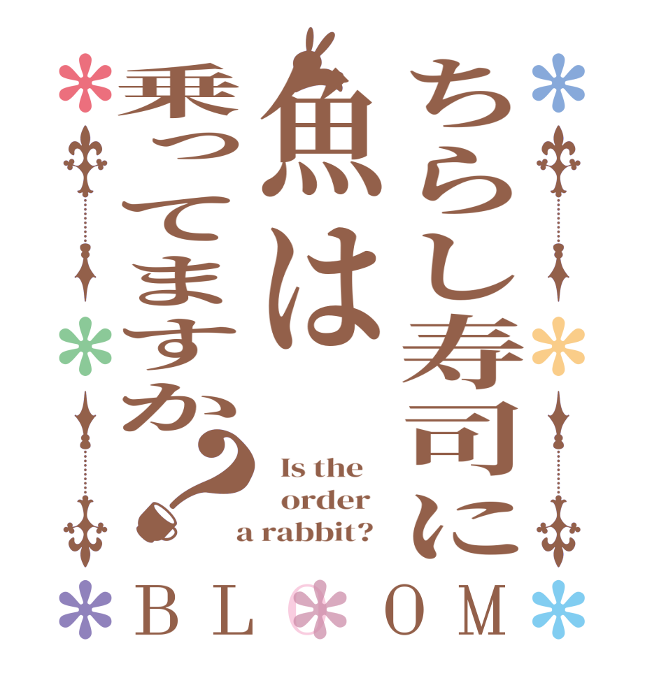 ちらし寿司に魚は乗ってますか？BLOOM   Is the      order    a rabbit?  