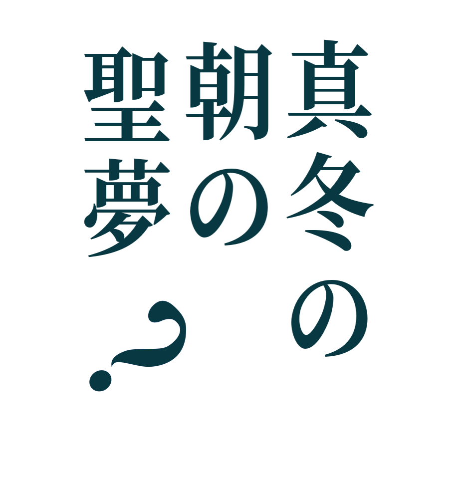 真冬の朝の聖夢？    