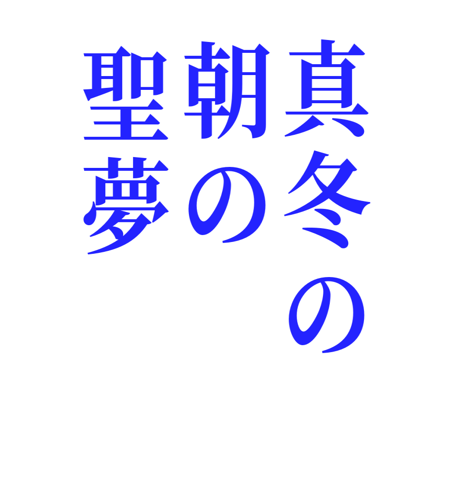 真冬の朝の聖夢    