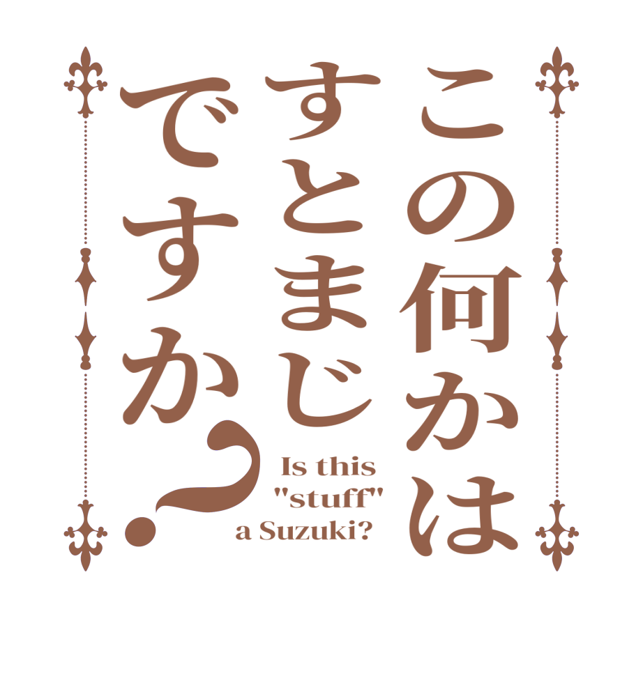 この何かはすとまじですか？  Is this   
