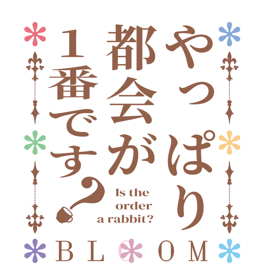 やっぱり都会が1番です？BLOOM   Is the      order    a rabbit?  
