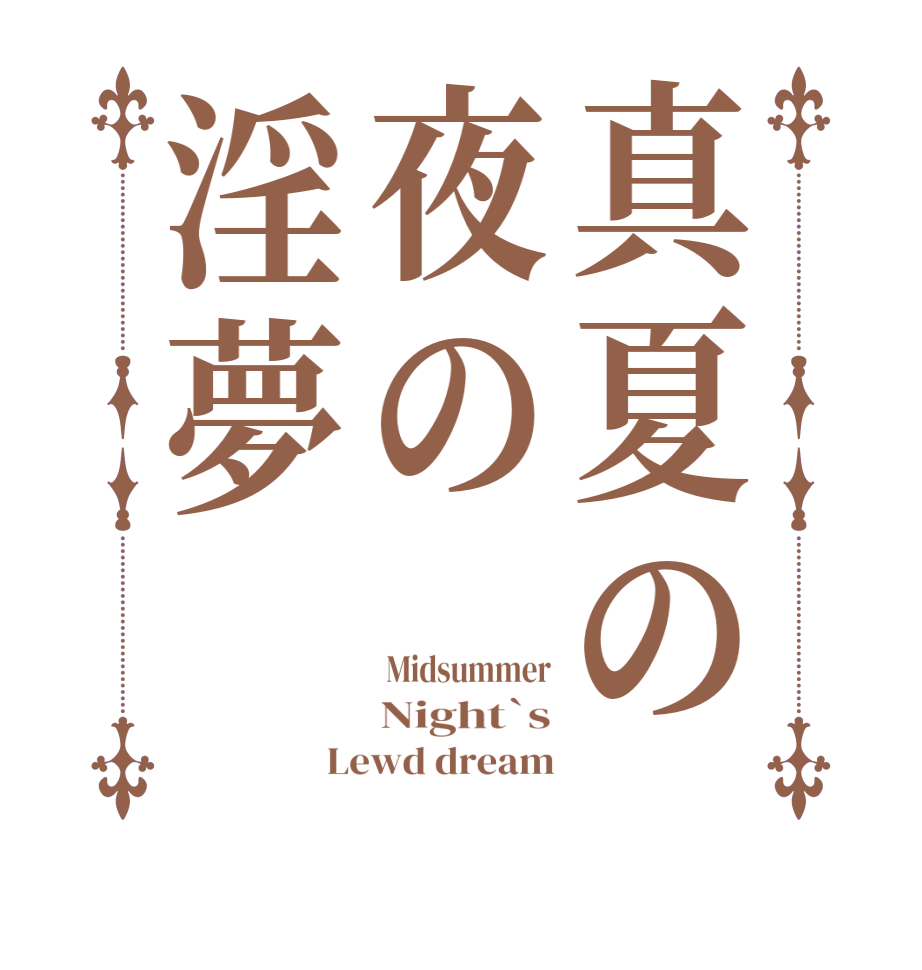 真夏の夜の淫夢 Midsummer Night`s Lewd dream