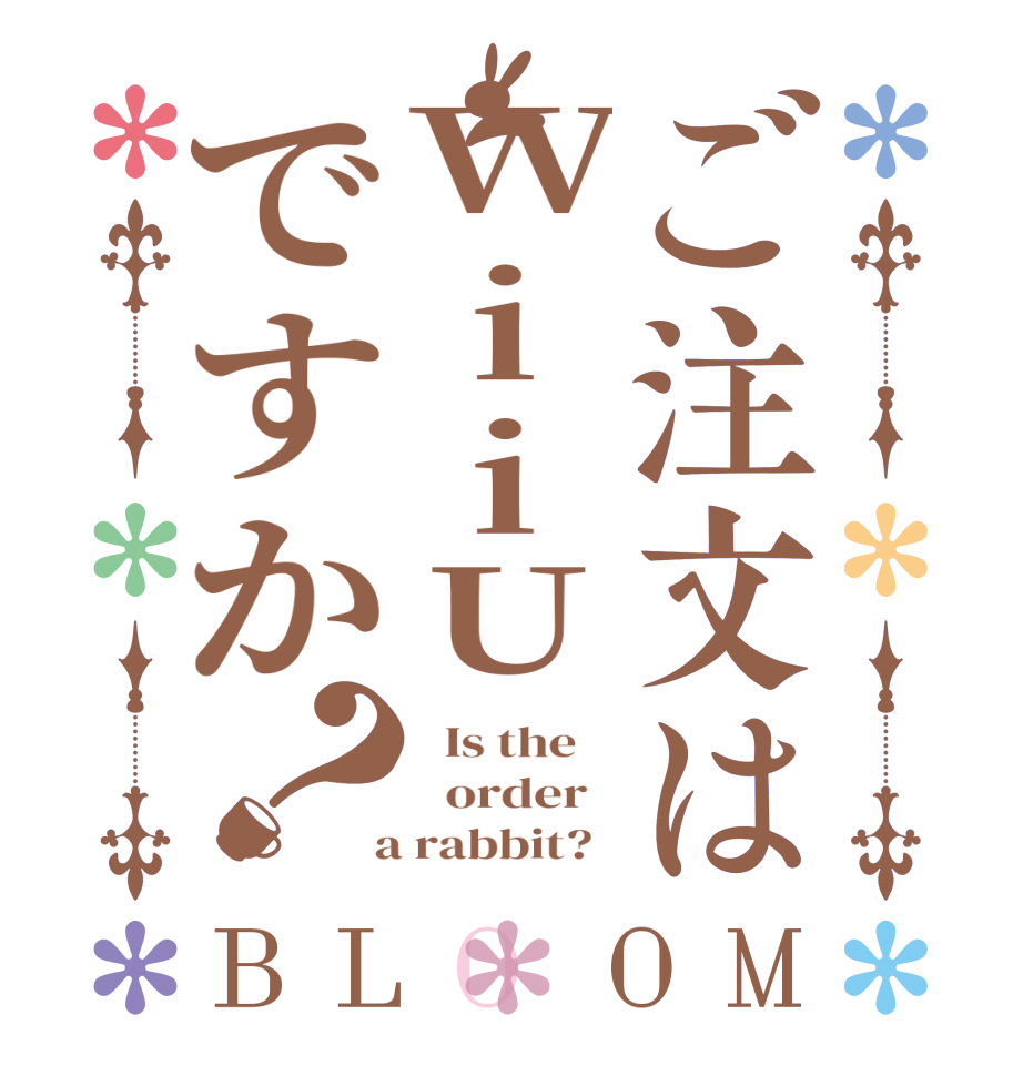 ご注文はWiiUですか？BLOOM   Is the      order    a rabbit?  