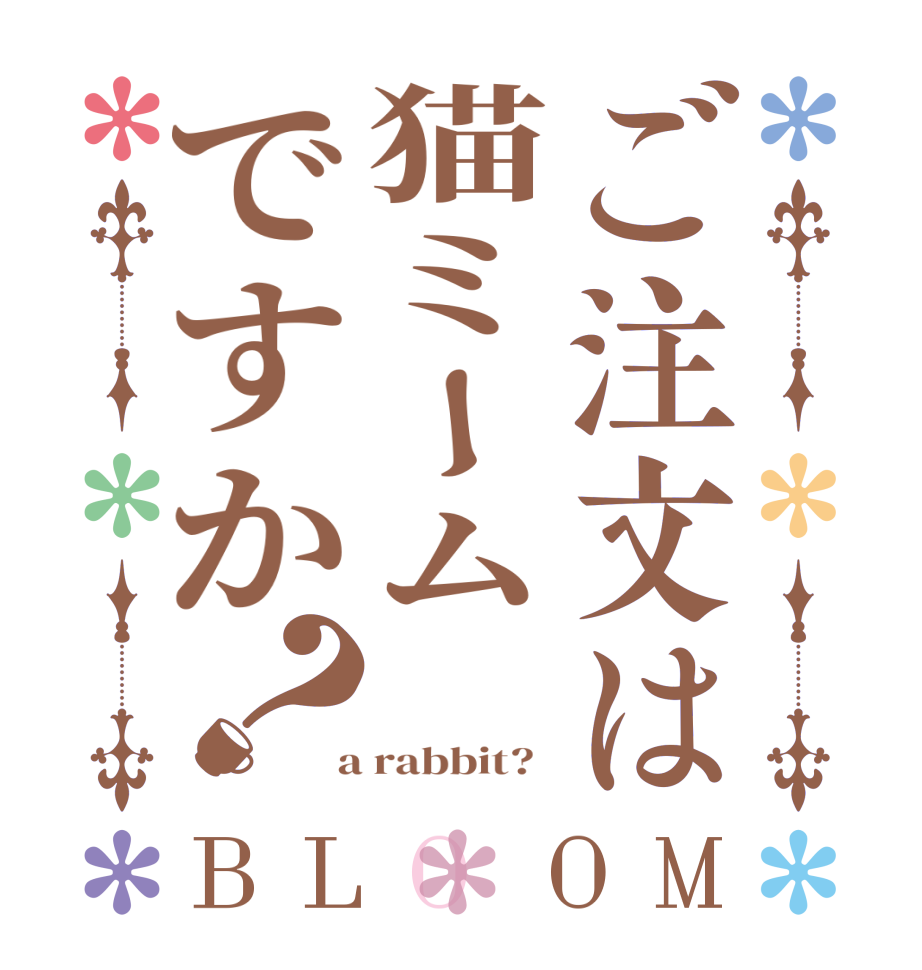 ご注文は猫ミームですか？BLOOM    a rabbit?  