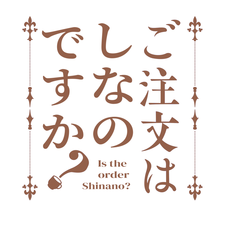 ご注文はしなのですか？  Is the      order    Shinano?  